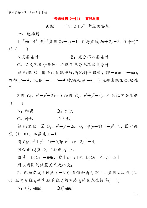 2020版高考数学二轮复习第四层热身篇专题检测(十四)直线与圆