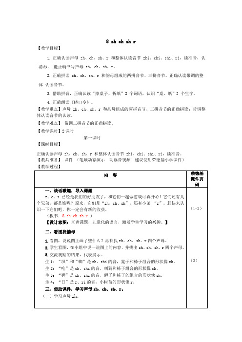 部编版一年级语文上册8.zh ch sh r(教案)