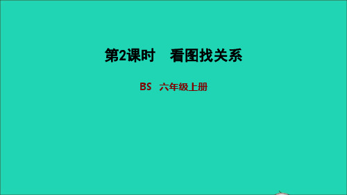 2022秋六年级数学上册 数学好玩 2看图找关系习题课件 北师大版