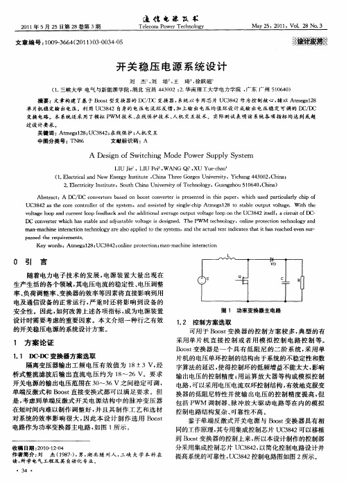 开关稳压电源系统设计