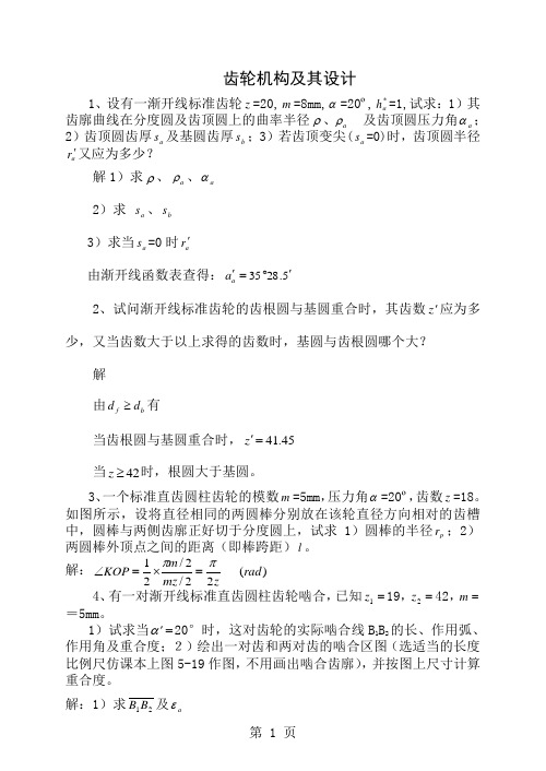 合肥工业大学05 齿轮机构及其设计答案7页word文档