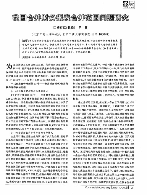 我国合并财务报表合并范围问题研究