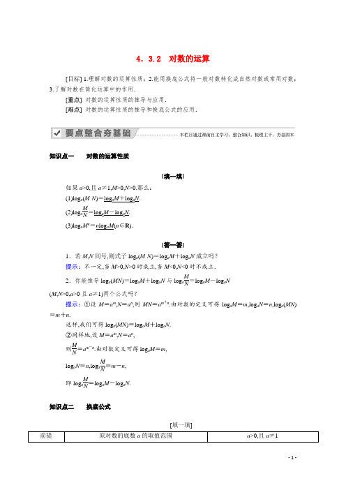 新教材高中数学第四章指数函数与对数函数 对数的运算学案含解析新人教A版必修第一册