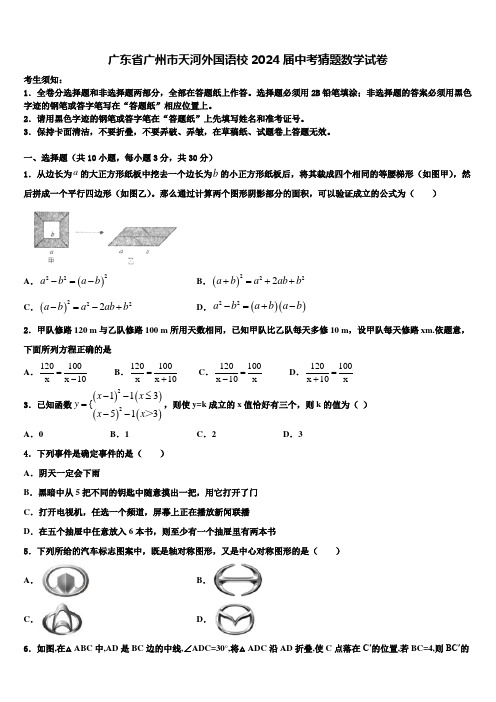 广东省广州市天河外国语校2024届中考猜题数学试卷含解析