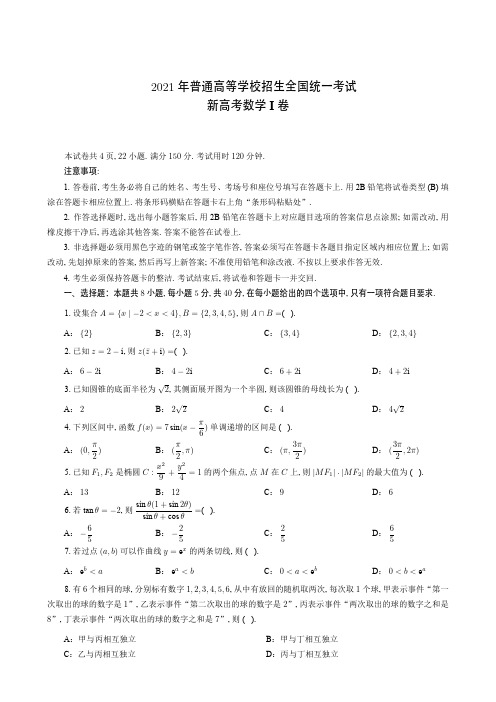 2021年普通高等学校招生全国统一考试 新高考I卷(附答案解析)