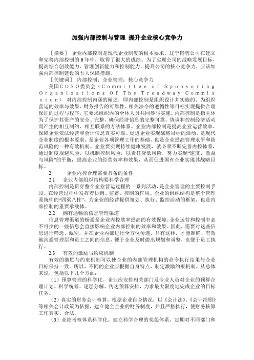 加强内部控制与管理 提升企业核心竞争力