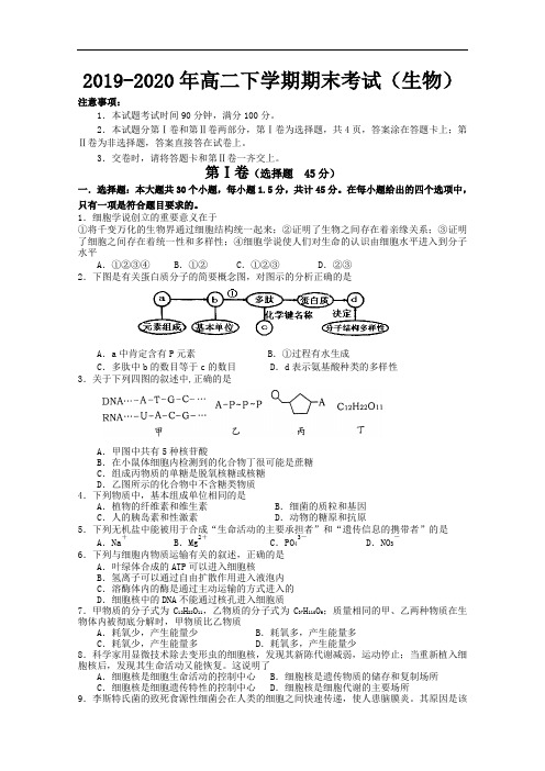 2019-2020年高二下学期期末考试(生物)