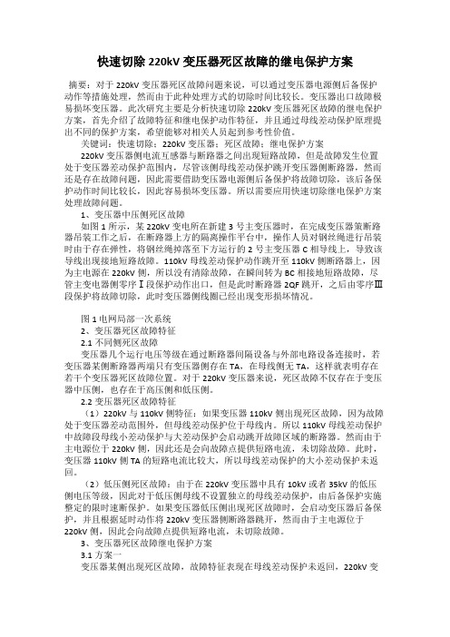 快速切除220kV变压器死区故障的继电保护方案