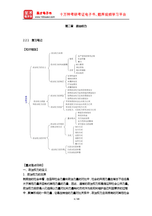 王浦劬《政治学基础》 笔记和考研真题详解 (政治权力)【圣才出品】