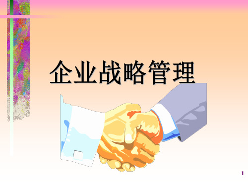 企业战略管理课程讲义