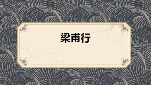 部编版八年级上册语文《梁甫行》课外古诗词诵读PPT教学电子课件