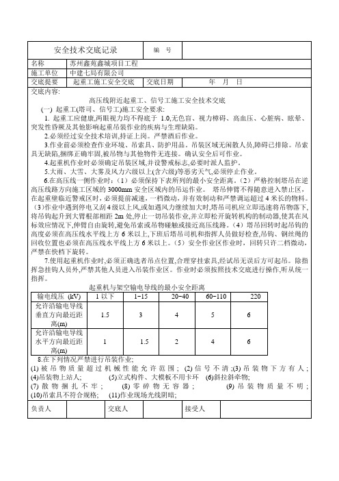 高压线下安全技术交底记录