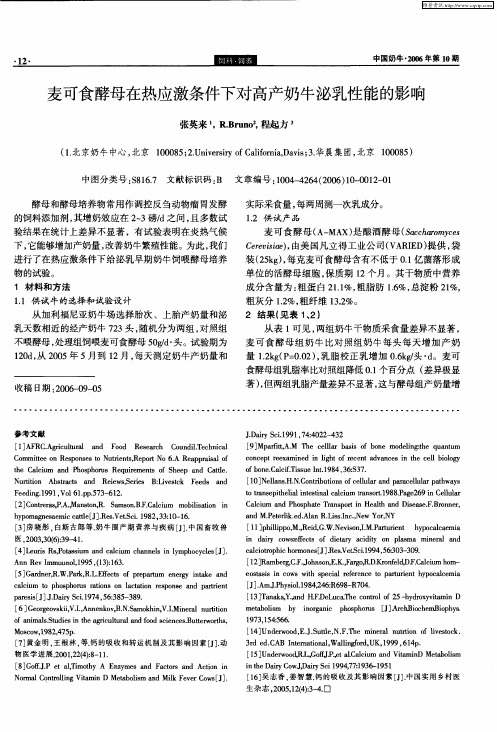 麦可食酵母在热应激条件下对高产奶牛泌乳性能的影响