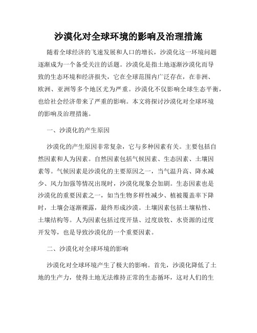 沙漠化对全球环境的影响及治理措施