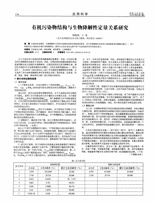 有机污染物结构与生物降解性定量关系研究