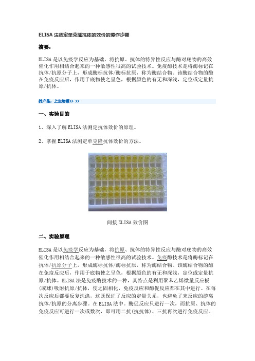 ELISA法测定单克隆抗体的效价的操作步骤