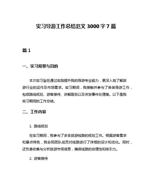 实习导游工作总结范文3000字7篇