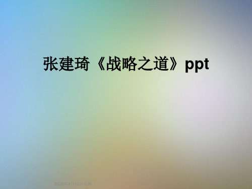 张建琦《战略之道》ppt