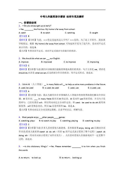 中考九年级英语非谓语 动词专项及解析