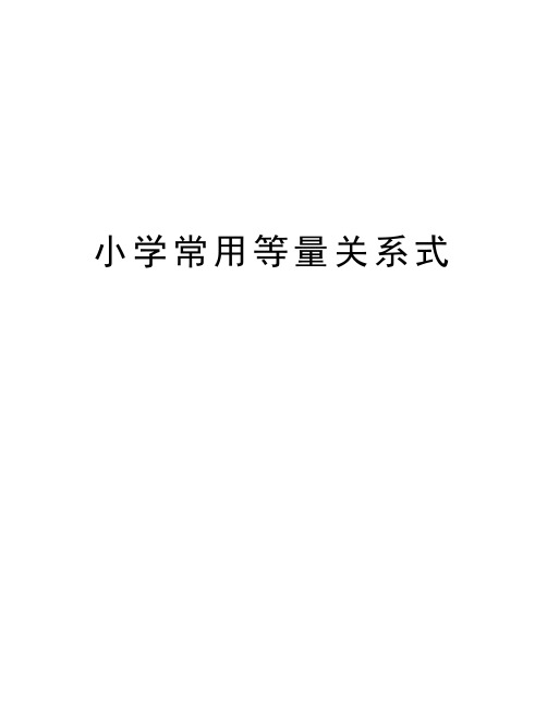 小学常用等量关系式教学资料