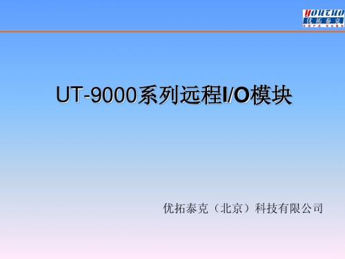 UT-9000系列远程IO模块00