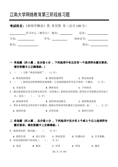 新闻学概论第3阶段练习题江大考试题库及答案一科共有三个阶段,这是其中一个阶段。答案在最