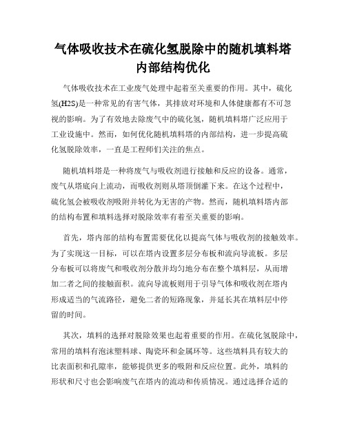 气体吸收技术在硫化氢脱除中的随机填料塔内部结构优化