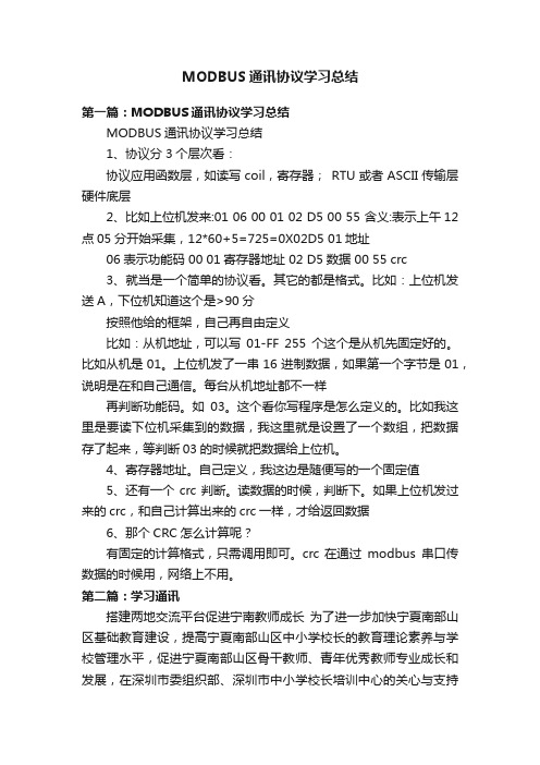 MODBUS通讯协议学习总结