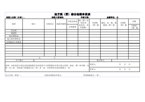 地方税费综合纳税申报表