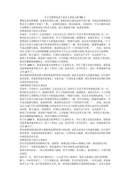 关于为梦想而奋斗的名人事迹五篇700字