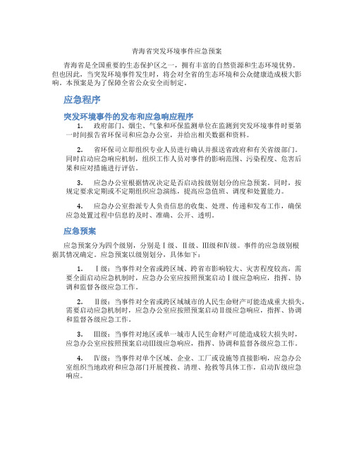 青海省突发环境事件应急预案