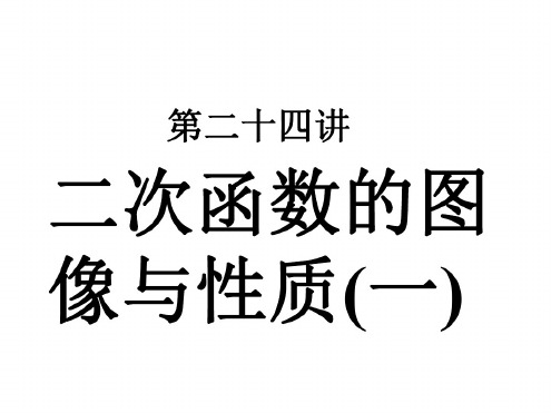 中考数学复习二次函数的图像与性质1[人教版]