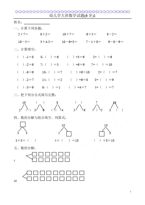 幼儿学大班数学试题(6岁)1