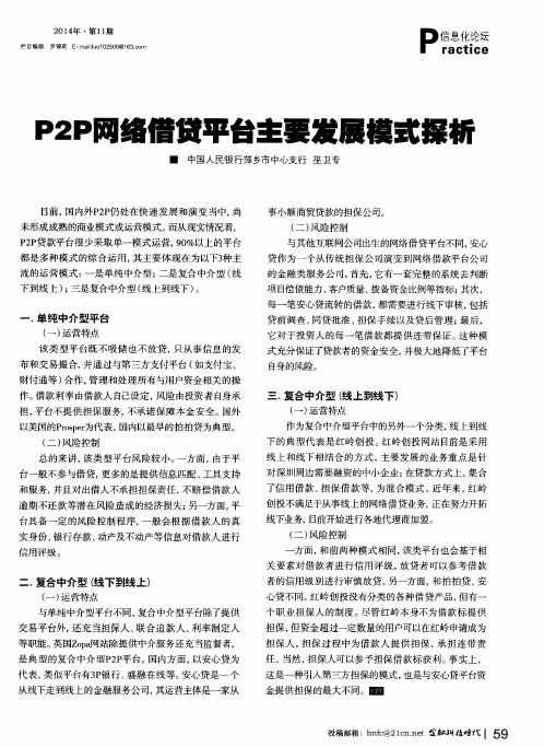 P2P网络借贷平台主要发展模式探析