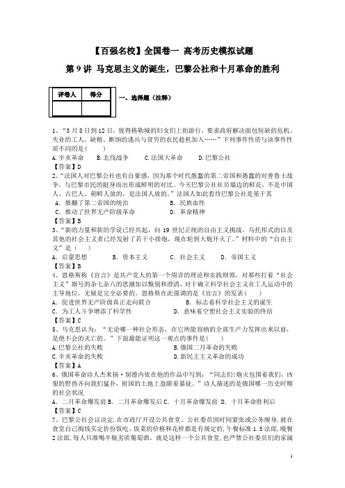 【百强名校】全国卷一 高考历史模拟试题 第9讲 马克思主义的诞生,巴黎公社和十月革命的胜利