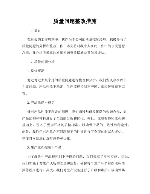 质量问题整改措施