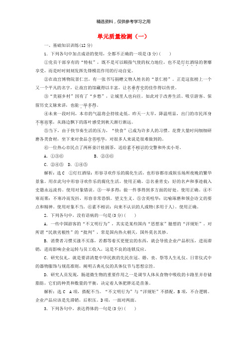 精品-2019年高中语文第一单元单元质量检测一新人教版必修5