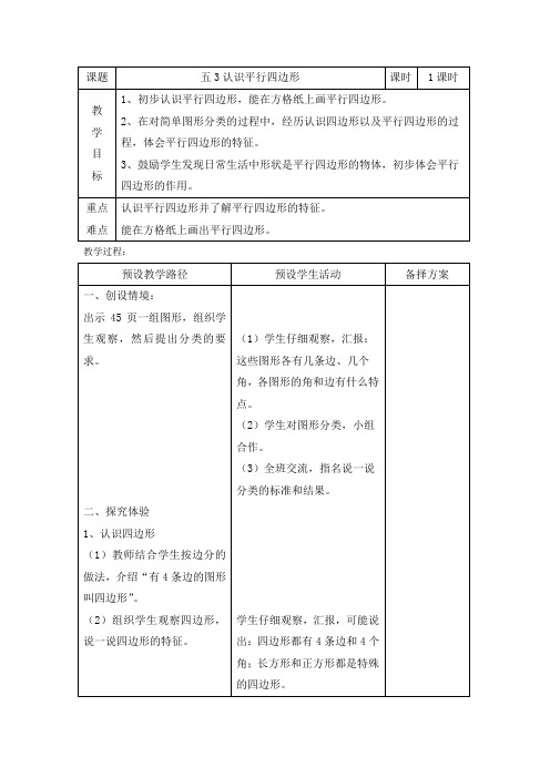 二年级下册数学教案-5.3 认识平行四边形｜冀教版 