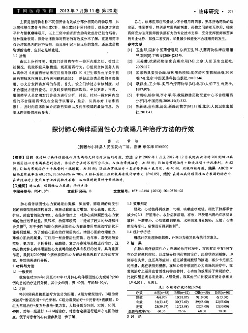 探讨肺心病伴顽固性心力衰竭几种治疗方法的疗效