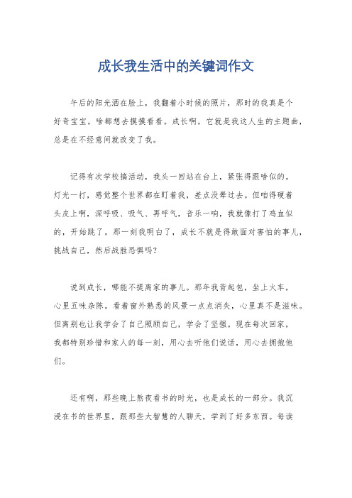 成长我生活中的关键词作文