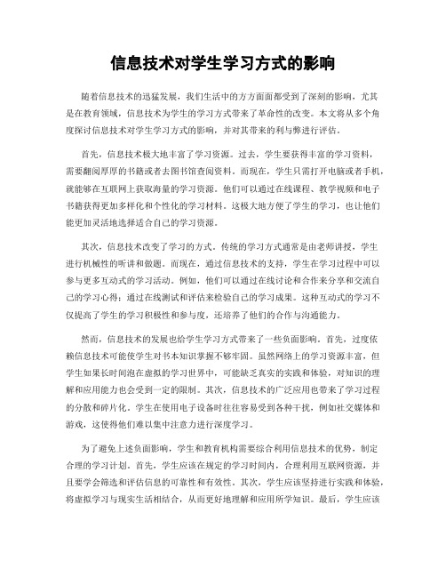 信息技术对学生学习方式的影响