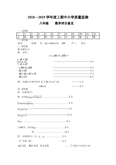 2018-2019学年度上期中小学课程实施情况测查八年级( 上)数学试题卷参考答案及评分意见