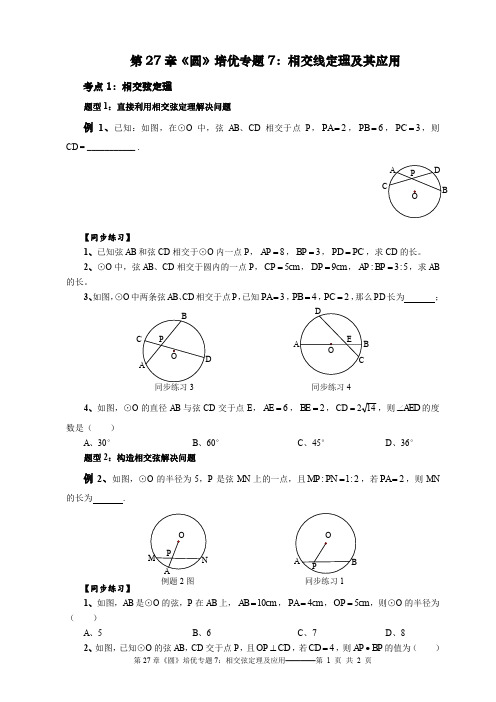 第27章《圆》培优专题7：相交线定理