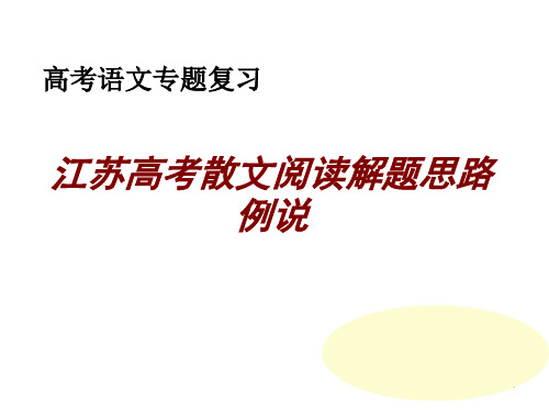 江苏高考散文阅读解题思路例说