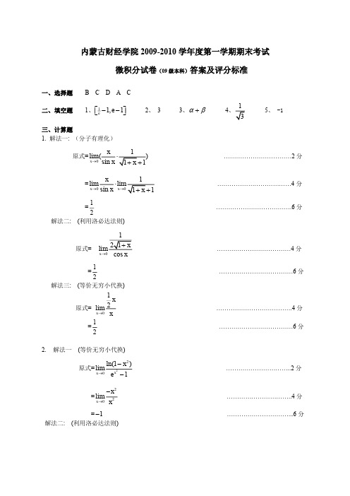 内蒙古财经学院2009微积分试卷(09级本科)答案及评分标准 吕喜明定稿