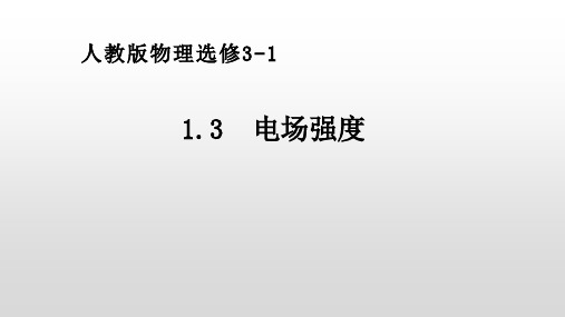 1.3  电场强度 (1) ---电场强度     hwxzbhkj  2020.4.9