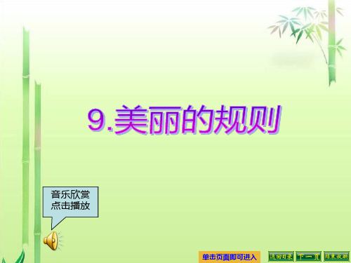 最新语文S版六年级语文下册9、美丽的规则ppt课件(ppt公开课优质教学课件)A