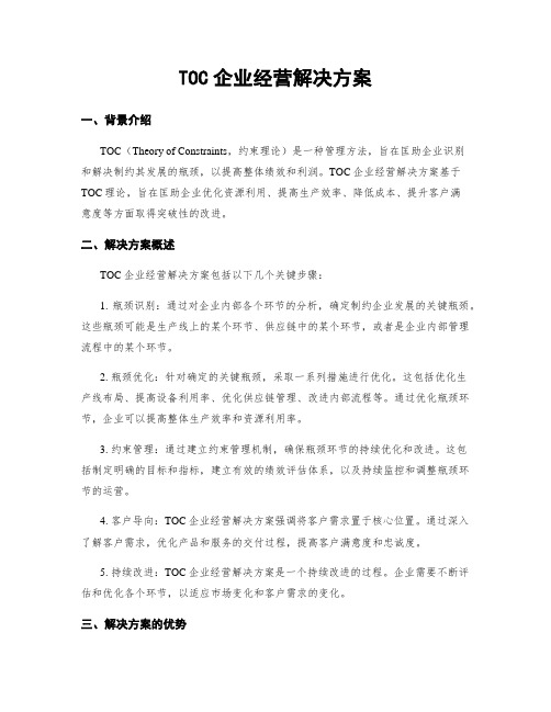 TOC企业经营解决方案