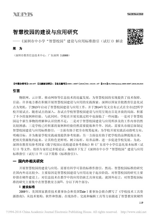 智慧校园的建设与应用研究——《深圳市中小学智慧校园建设与应用标准指引（试行）》解读