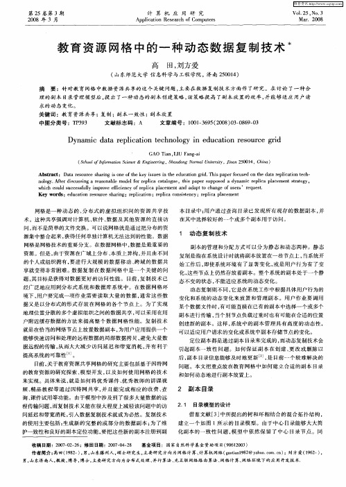 教育资源网格中的一种动态数据复制技术